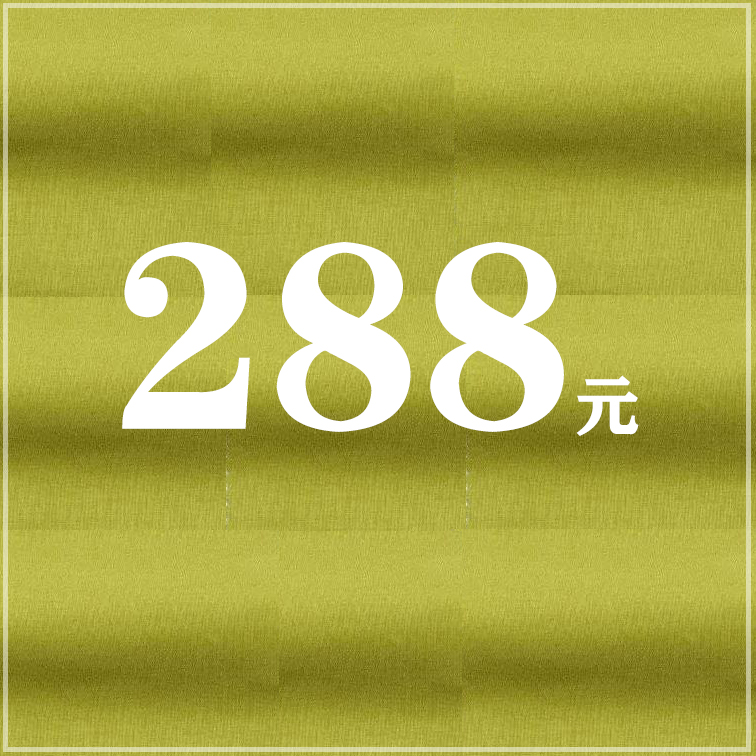 288元一口价