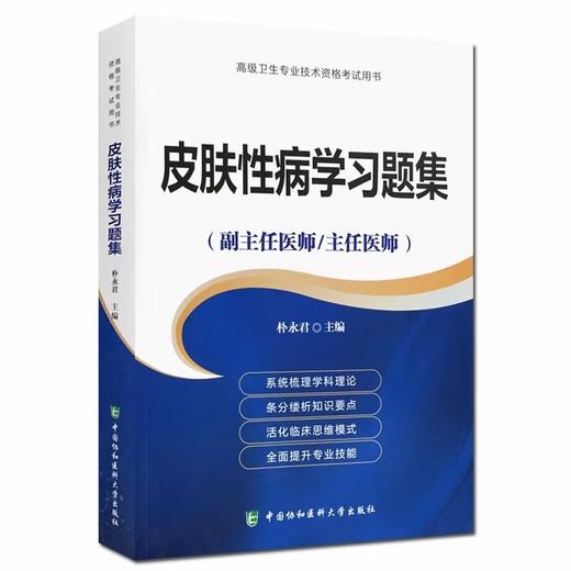 主任医师/副主医师考试用书-习题集 商品图3