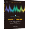 WebRTC技术详解：从0到1构建多人视频会议系统 商品缩略图0