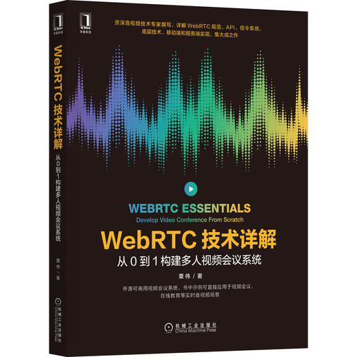 WebRTC技术详解：从0到1构建多人视频会议系统 商品图0