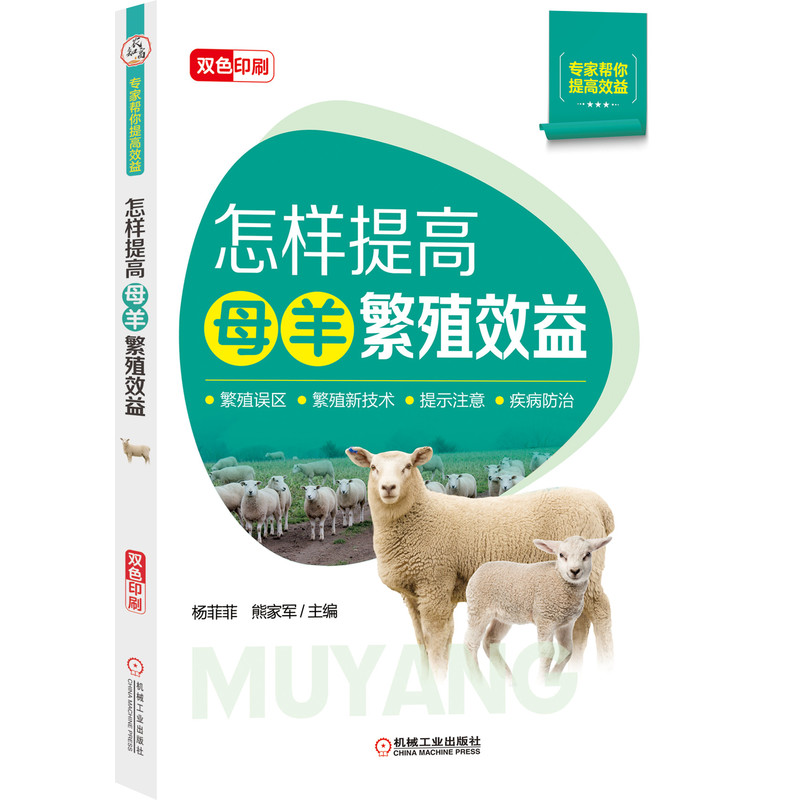 怎样提高母羊繁殖效益