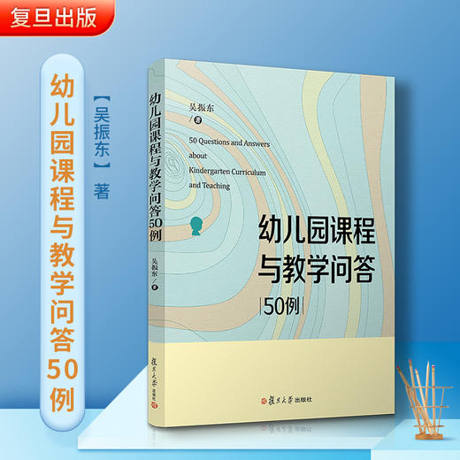 幼儿园课程与教学问答50例 吴振东·著 商品图1