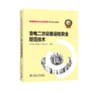 跟着电网企业劳模学系列培训教材 变电二次设备运检安全防范技术 商品缩略图0