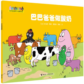 巴巴爸爸科学故事系列·巴巴爸爸做牛奶