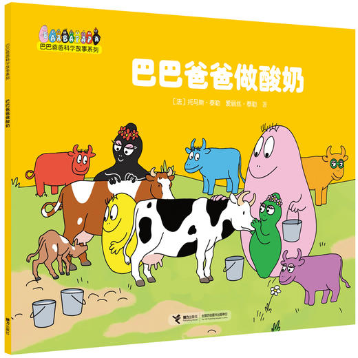 巴巴爸爸科学故事系列·巴巴爸爸做牛奶 商品图0