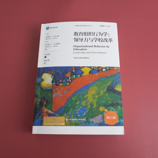 教育组织行为学 领导力与学校改革 第11版 教育治理与领导力丛书 教学管理 理论著作 学校管理实践 商品图1