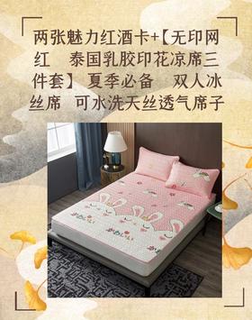 两张魅力红酒卡+【无印网红   泰国乳胶印花凉席三件套】  夏季必备   双人冰丝席  可水洗天丝透气席子-CG