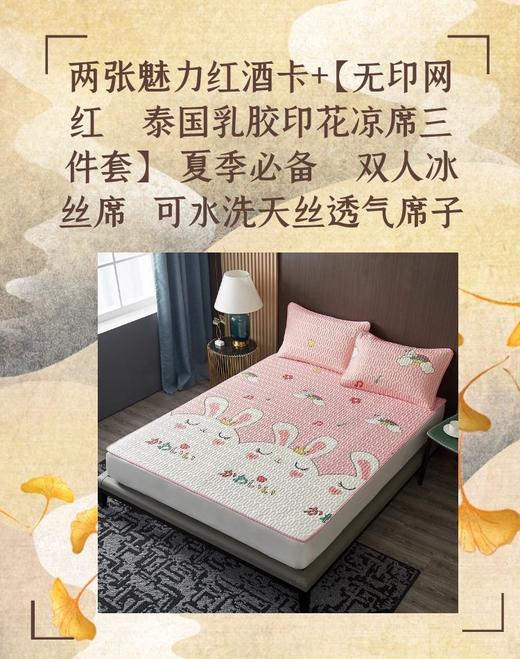 两张魅力红酒卡+【无印网红   泰国乳胶印花凉席三件套】  夏季必备   双人冰丝席  可水洗天丝透气席子-CG 商品图0
