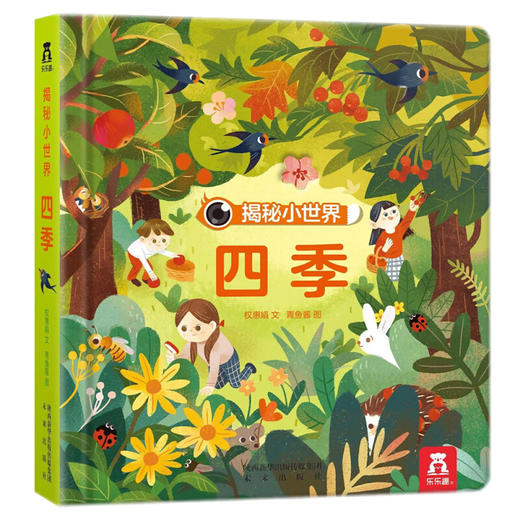 乐乐趣揭秘小世界--四季 商品图0