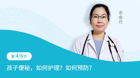 第4节：孩子便秘，如何护理？如何预防？