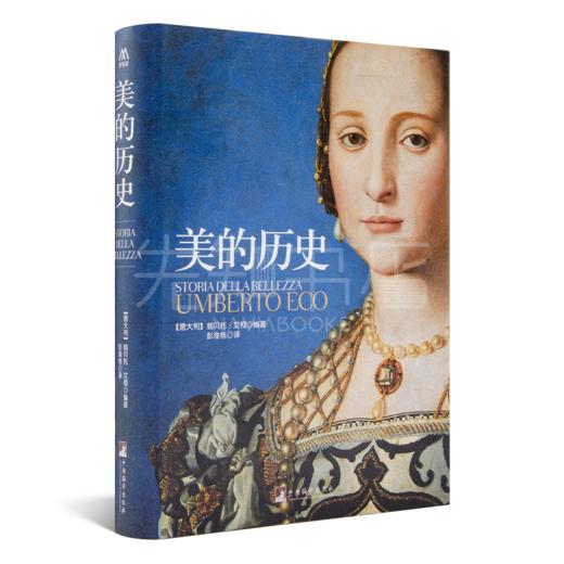 【意】艾柯《美的历史》&《丑的历史》(16K精装) 商品图1