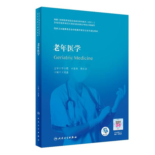 老年医学（国家卫生健康委员会住院医师规范化培训规划教材） 商品图0