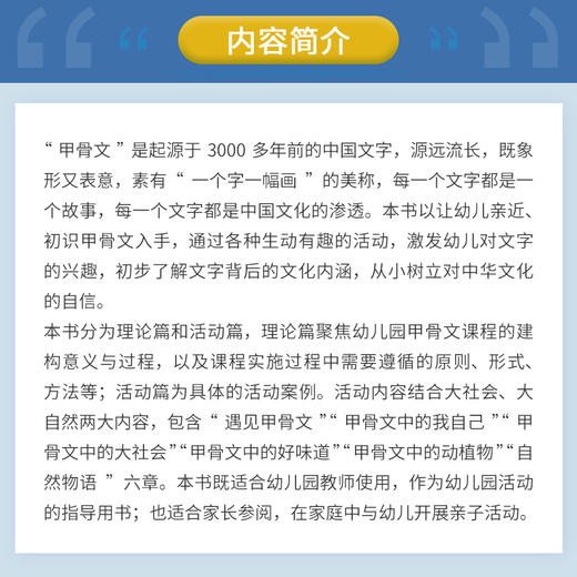好玩的甲骨文 幼儿园“活教育”课程丛书幼儿园课程教材 商品图2