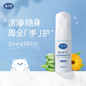 【品牌直营】戴可思·宝宝洗手液婴幼儿免水洗便携式随身装儿童植物清洁护手液