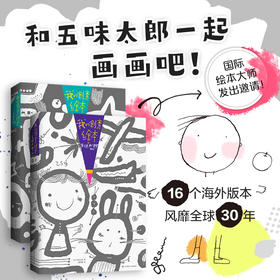 【爱心树童书】我的创意绘本套装：五味太郎50%+25%