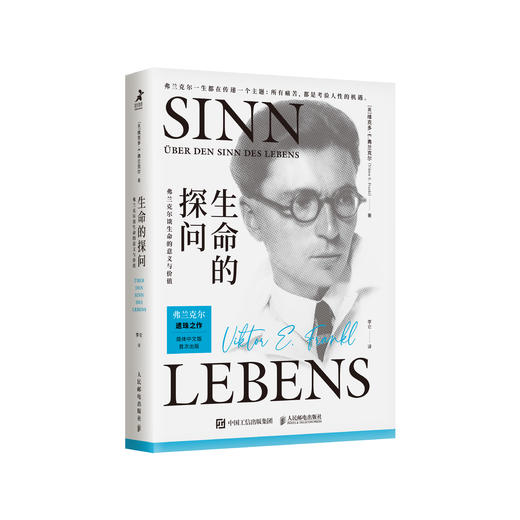 《生命的探问：弗兰克尔谈生命的意义与价值》 商品图0
