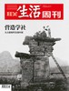 【三联生活周刊-数字刊】营造学社 2020年第10期 商品缩略图0