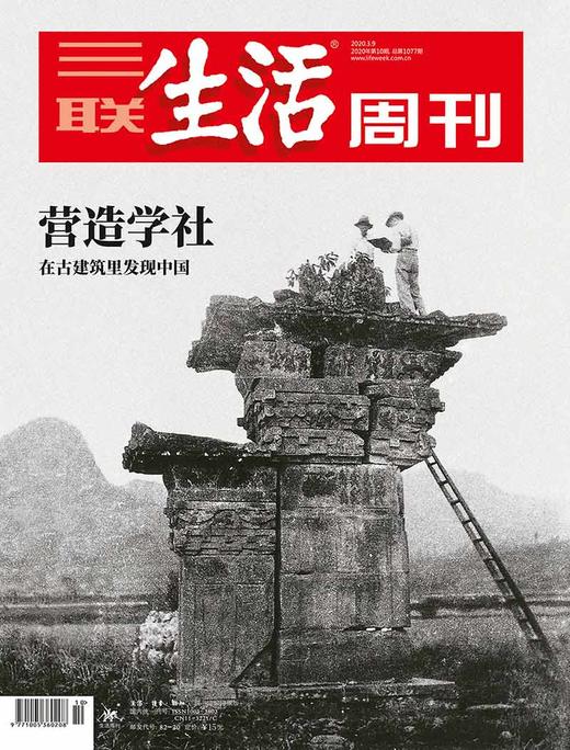 【三联生活周刊-数字刊】营造学社 2020年第10期 商品图0