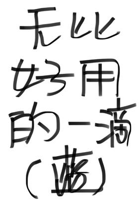 无比好用的一滴滴【蓝色哦】