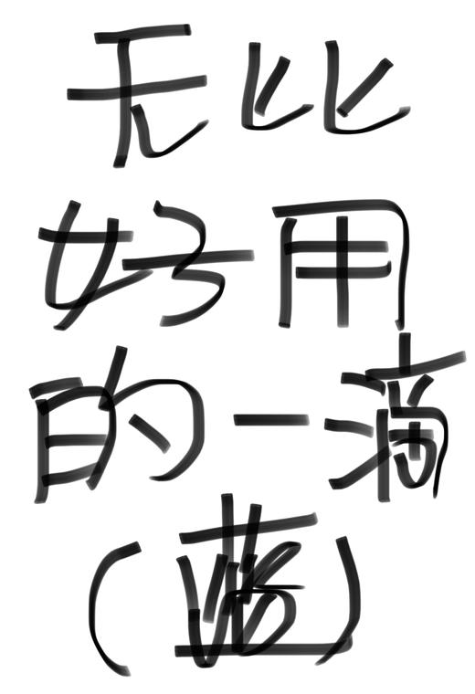 无比好用的一滴滴【蓝色哦】 商品图0