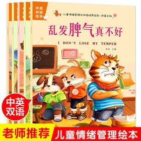  限时秒杀！儿童情绪管理与性格培养中英双语绘本5册仅12.8元！ 