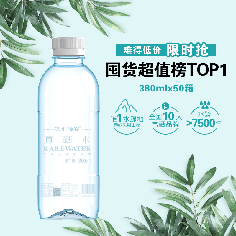 【团购】汉水硒谷 真硒水 380ml*24瓶*50箱