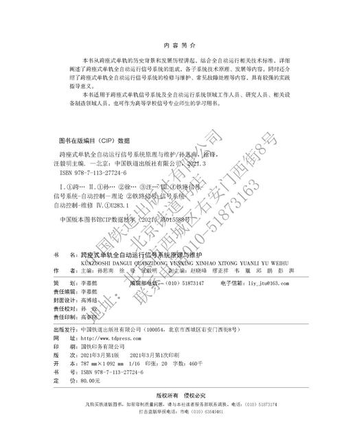 978-7-113-27724-6跨座式单轨全自动运行信号系统原理与维护 商品图1