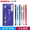 ZEBRA斑马JJ1真好中性笔0.5mm子弹头C-JJ1水性笔学生考试用办公用 商品缩略图0