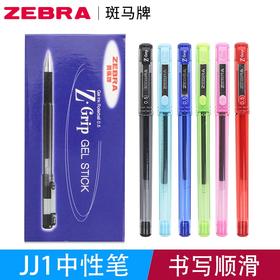 ZEBRA斑马JJ1真好中性笔0.5mm子弹头C-JJ1水性笔学生考试用办公用