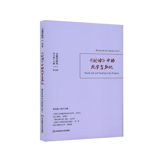 古典学研究 论语中的死生与教化 六点分社 专题论文书评 中西方古代哲学经典命题周易奥德赛亚里士多德 商品图0