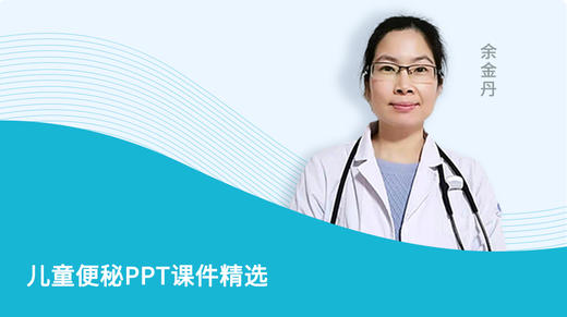 儿童便秘PPT课件精选 商品图0