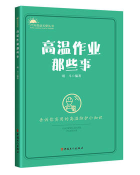 高温作业那些事