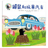 眼熟的故事绘本版 鼹鼠和玩具汽车 商品缩略图0