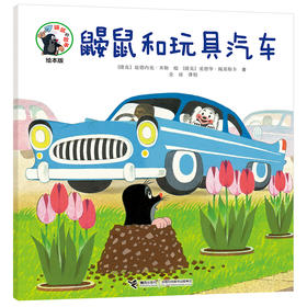 眼熟的故事绘本版 鼹鼠和玩具汽车