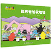 巴巴爸爸科学故事系列·巴巴爸爸收垃圾 商品缩略图0