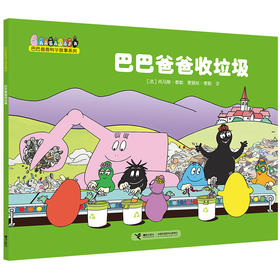 巴巴爸爸科学故事系列·巴巴爸爸收垃圾