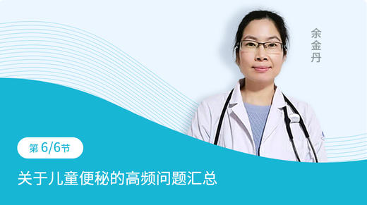 第6节：关于儿童便秘的高频问题汇总 商品图0