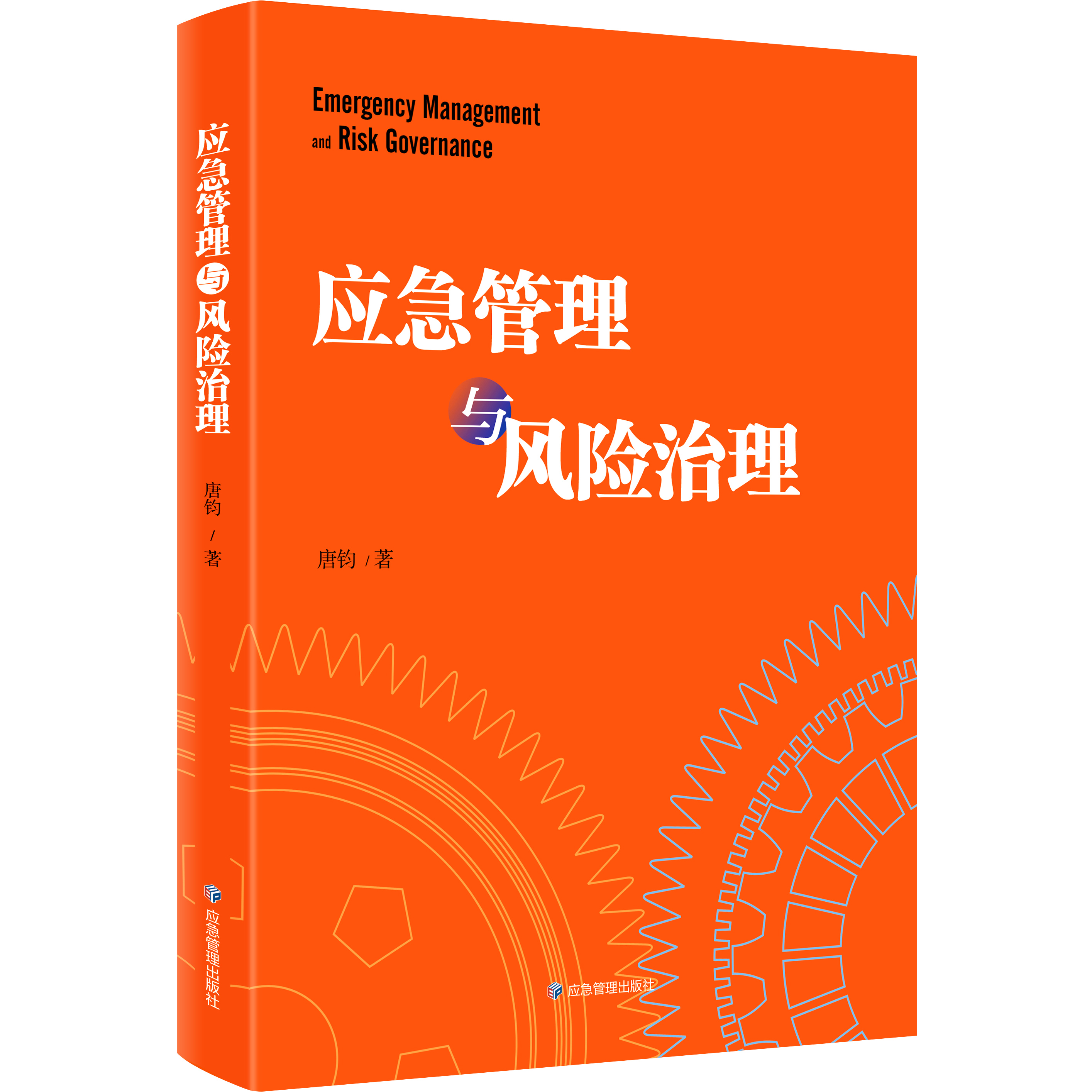 应急管理与风险治理