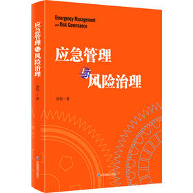 应急管理与风险治理