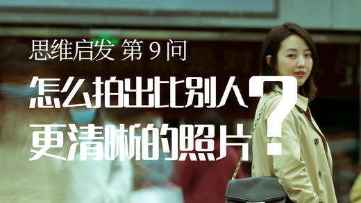 09 怎么拍清晰的照片？ 商品图0