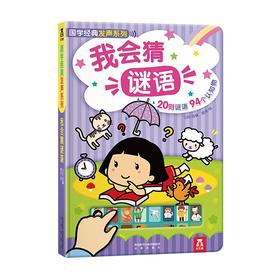 乐乐趣国学经典发声系列我会猜谜语V2.1