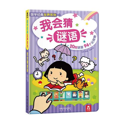 乐乐趣国学经典发声系列我会猜谜语V2.1 商品图0