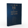 人工智能、5G与物联网时代的中国产业革命 商品缩略图0