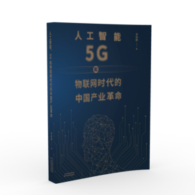 人工智能、5G与物联网时代的中国产业革命