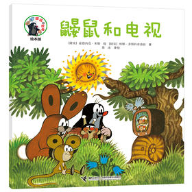 鼠的故事绘本版 鼹鼠和电视