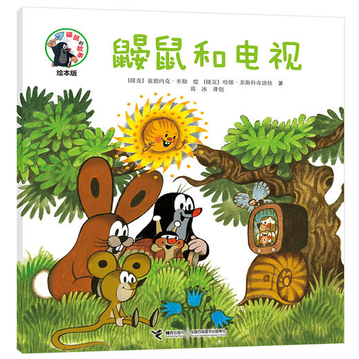 鼠的故事绘本版 鼹鼠和电视 商品图0