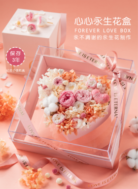 心心永生花盒（永不凋谢的永生花制作，保存3年或以上）