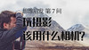 07 玩摄影该用什么相机？ 商品缩略图0