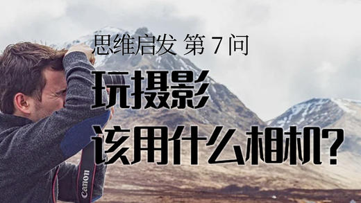 07 玩摄影该用什么相机？ 商品图0