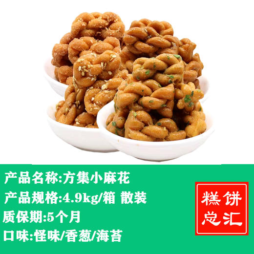 方集小麻花4.9kg 散装 商品图0